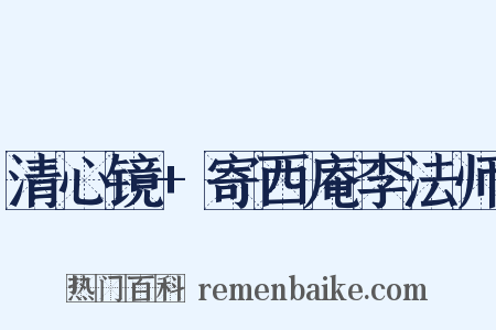 清心镜+寄西庵李法师是什么意思的图片